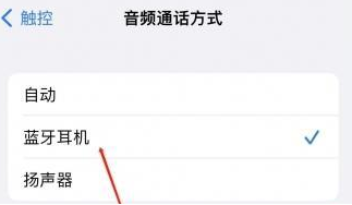 喀喇沁苹果蓝牙维修店分享iPhone设置蓝牙设备接听电话方法