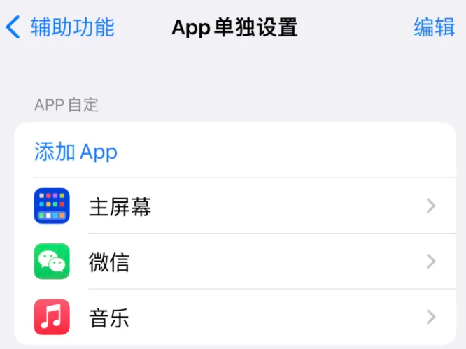 喀喇沁苹果14服务点分享iPhone14如何单独设置App 