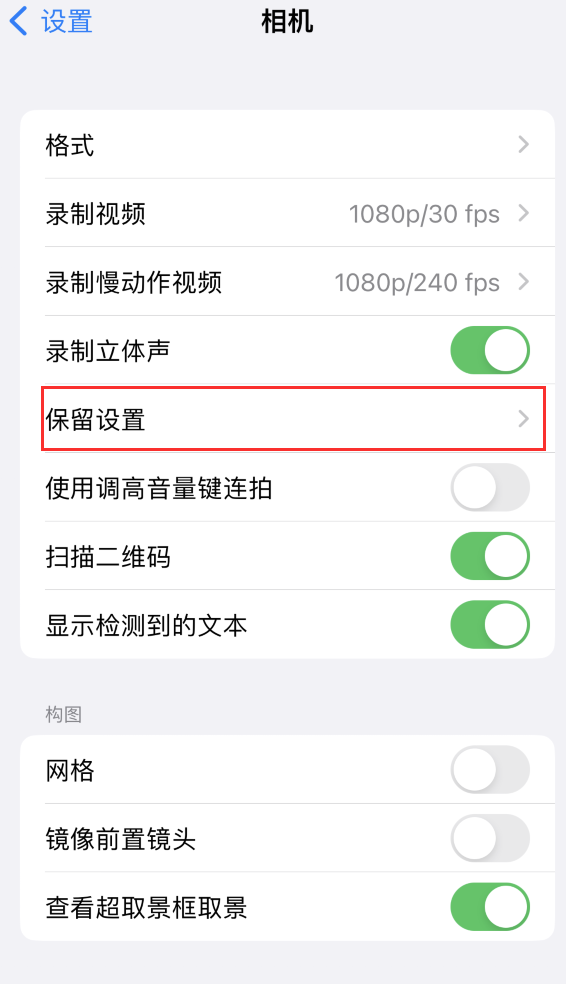 喀喇沁苹果14维修分享如何在iPhone 14 机型中保留拍照设置 