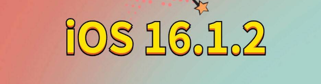 喀喇沁苹果手机维修分享iOS 16.1.2正式版更新内容及升级方法 