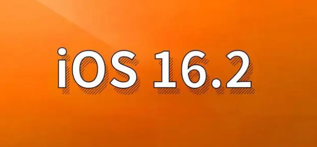 喀喇沁苹果手机维修分享哪些机型建议升级到iOS 16.2版本 