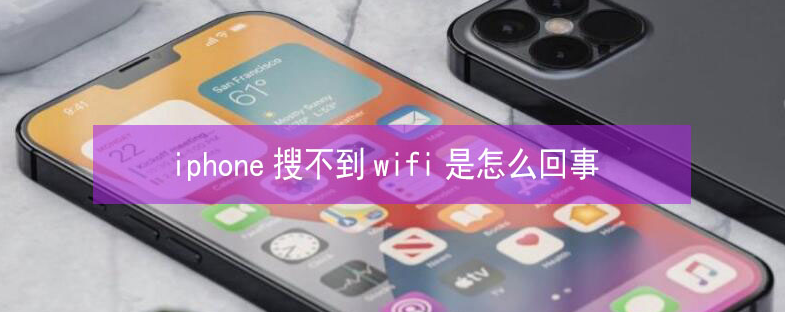 喀喇沁苹果13维修分享iPhone13搜索不到wifi怎么办 